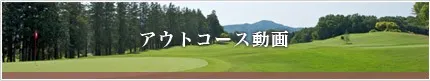 アウトコース動画